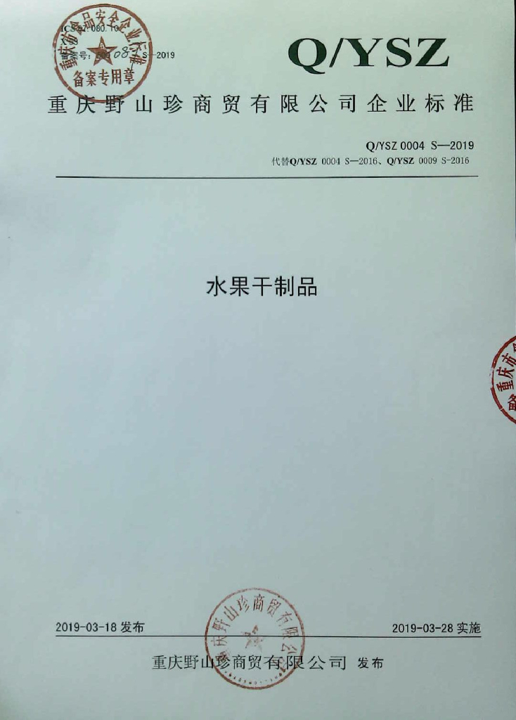 Q/YSZ 0004S-2019 标准预览