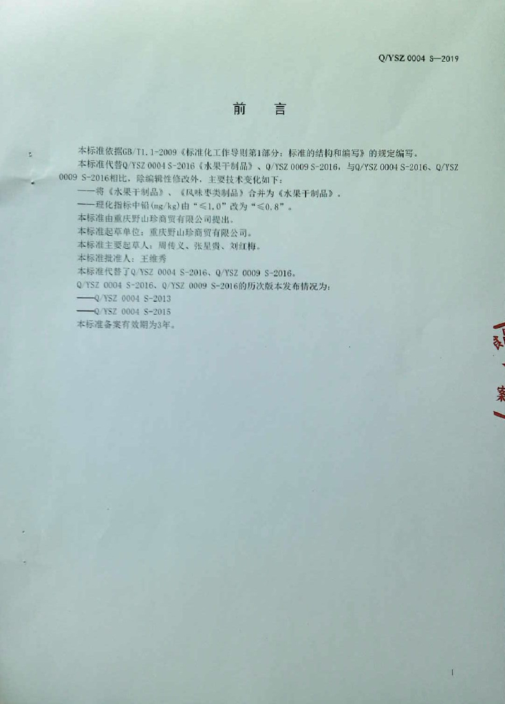 Q/YSZ 0004S-2019 标准预览
