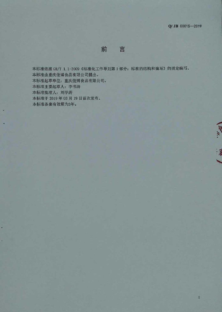 Q/JB 0001S-2019 标准预览
