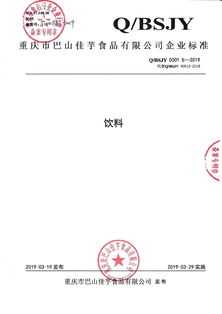 Q/BSJY 0001S-2019 标准预览