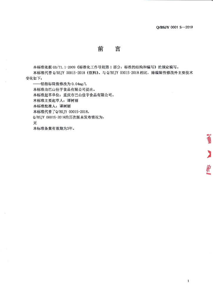 Q/BSJY 0001S-2019 标准预览