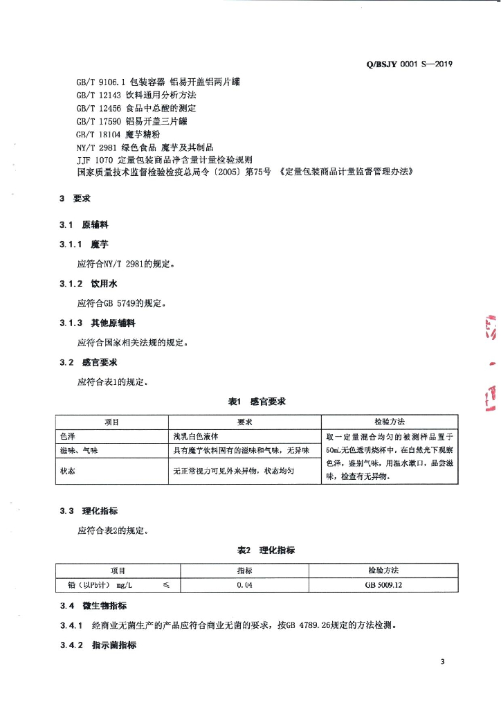 Q/BSJY 0001S-2019 标准预览