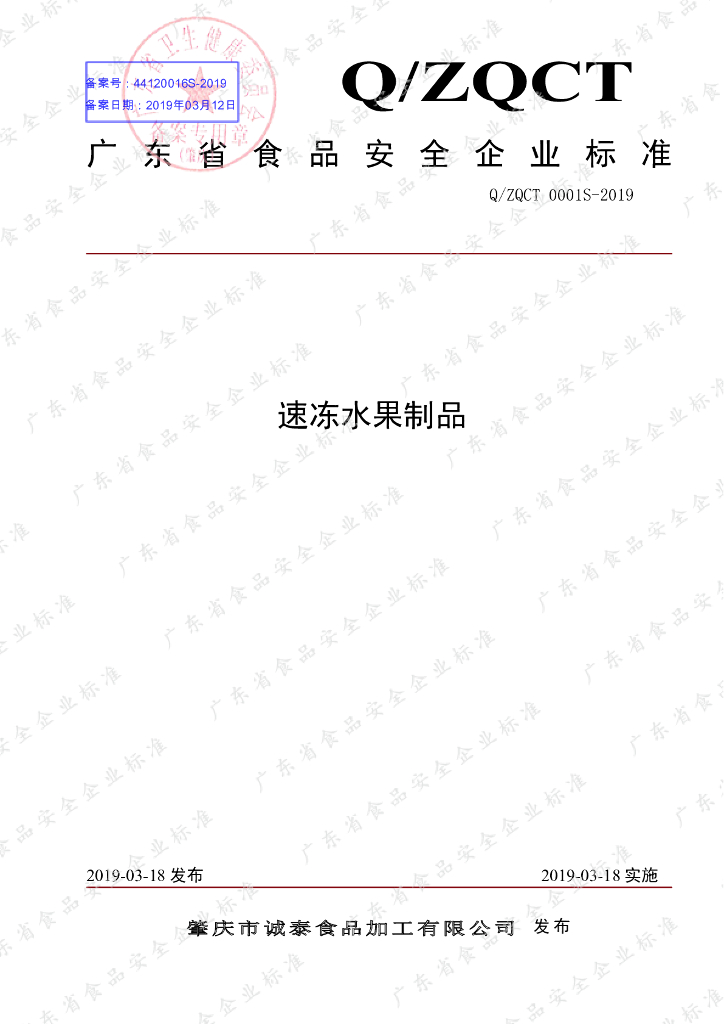 Q/ZQCT 0001S-2019 标准预览