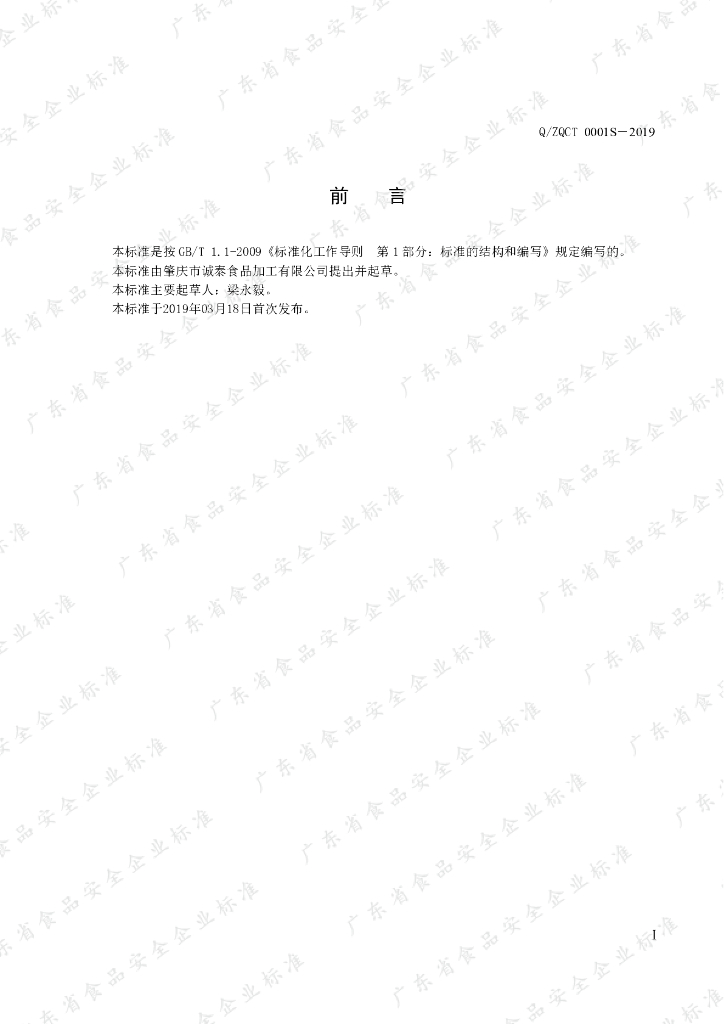 Q/ZQCT 0001S-2019 标准预览