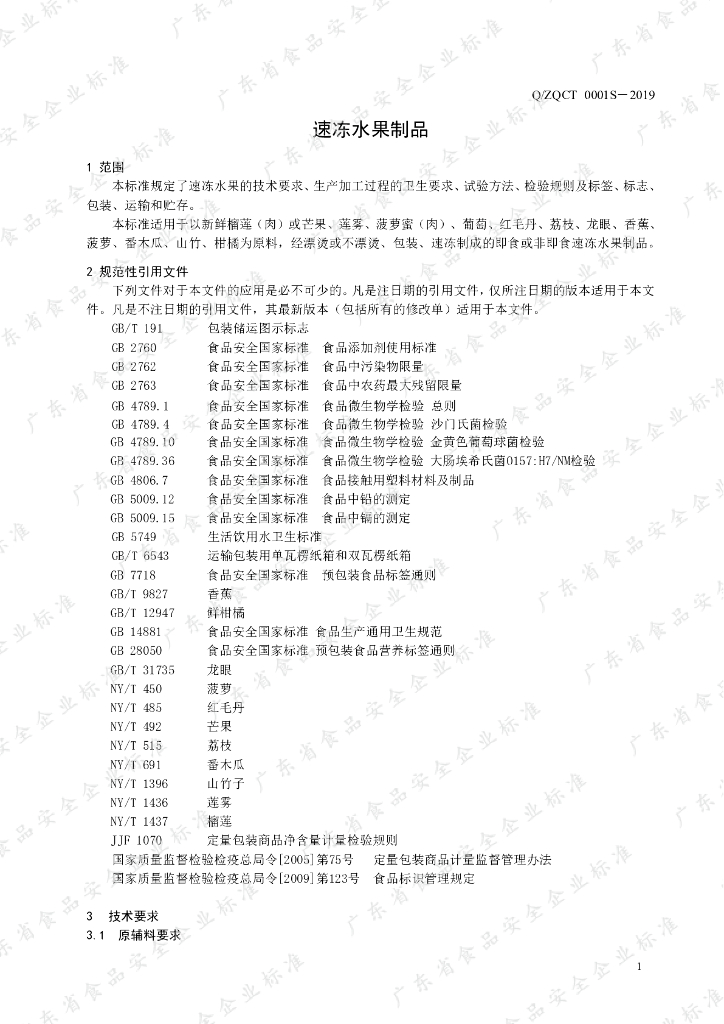 Q/ZQCT 0001S-2019 标准预览