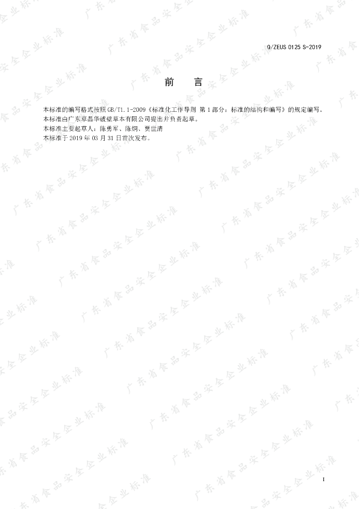 Q/ZEUS 0125S-2019 标准预览