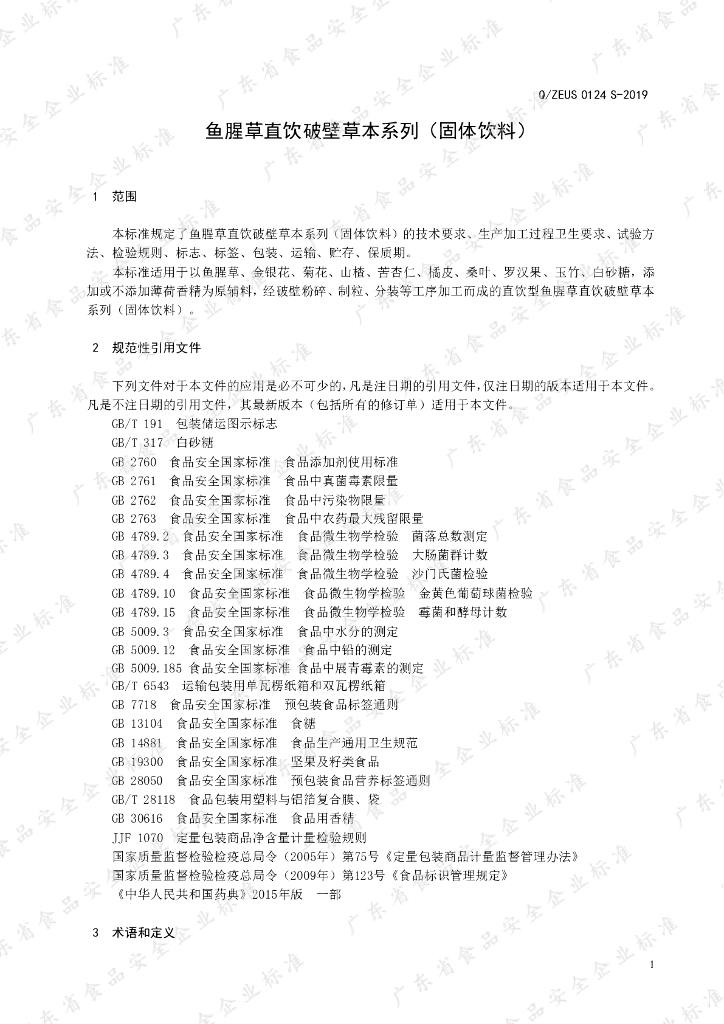 Q/ZEUS 0124S-2019 标准预览