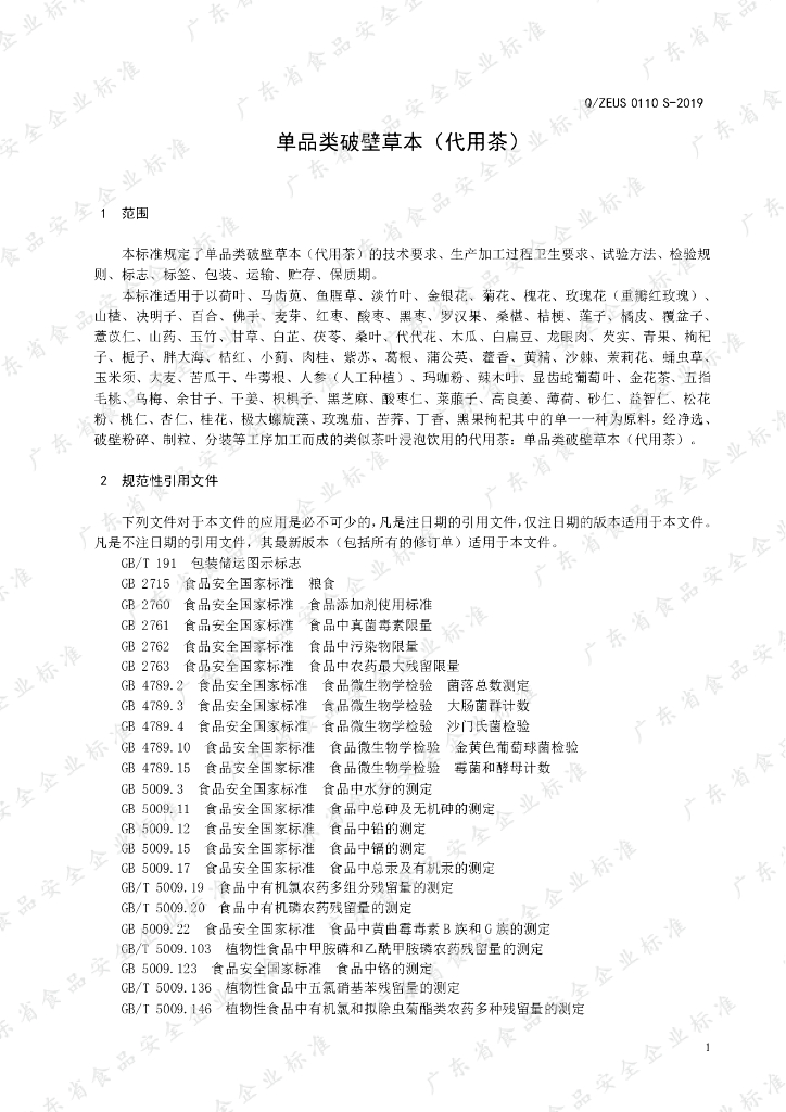 Q/ZEUS 0110S-2019 标准预览