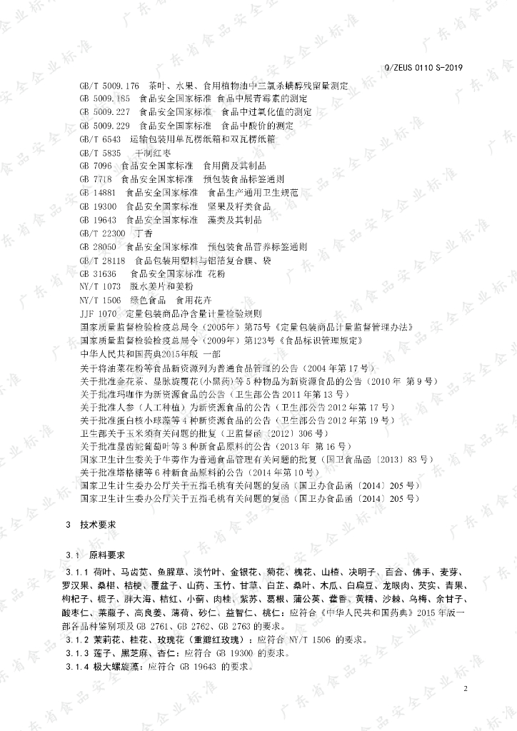 Q/ZEUS 0110S-2019 标准预览