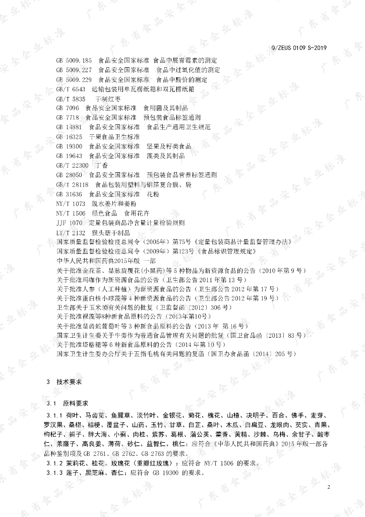 Q/ZEUS 0109S-2019 标准预览