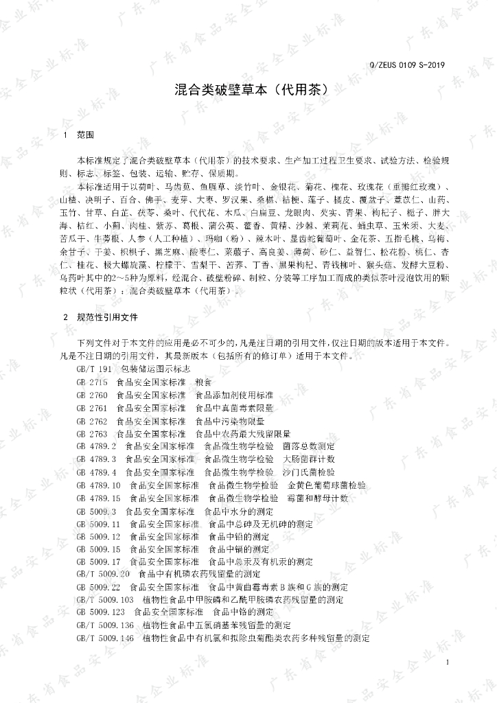 Q/ZEUS 0109S-2019 标准预览
