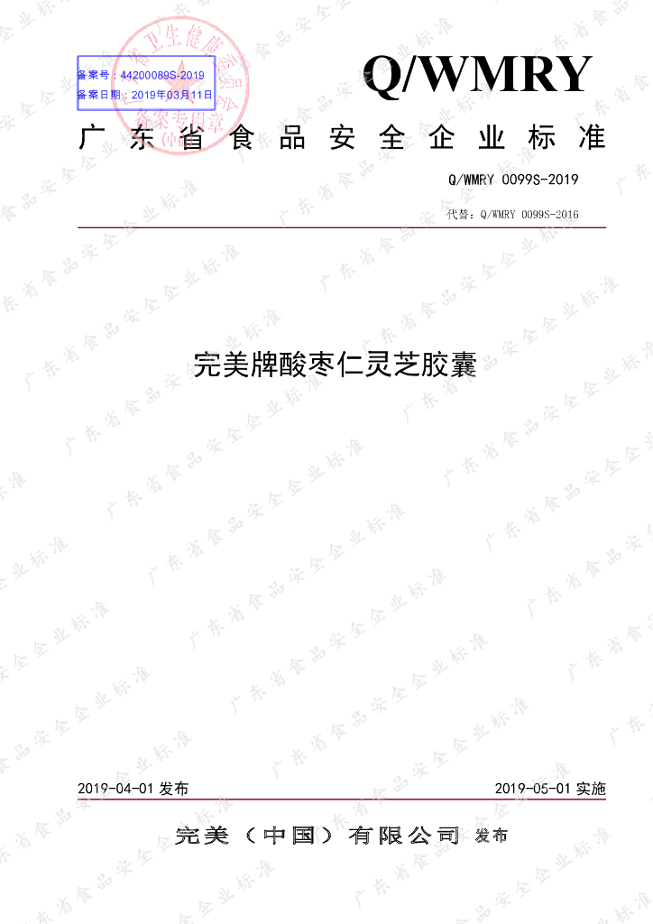 Q/WMRY 0099S-2019 标准预览