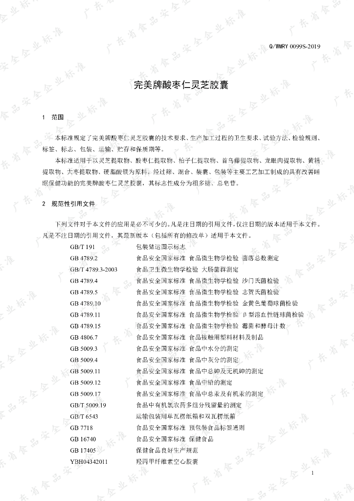Q/WMRY 0099S-2019 标准预览