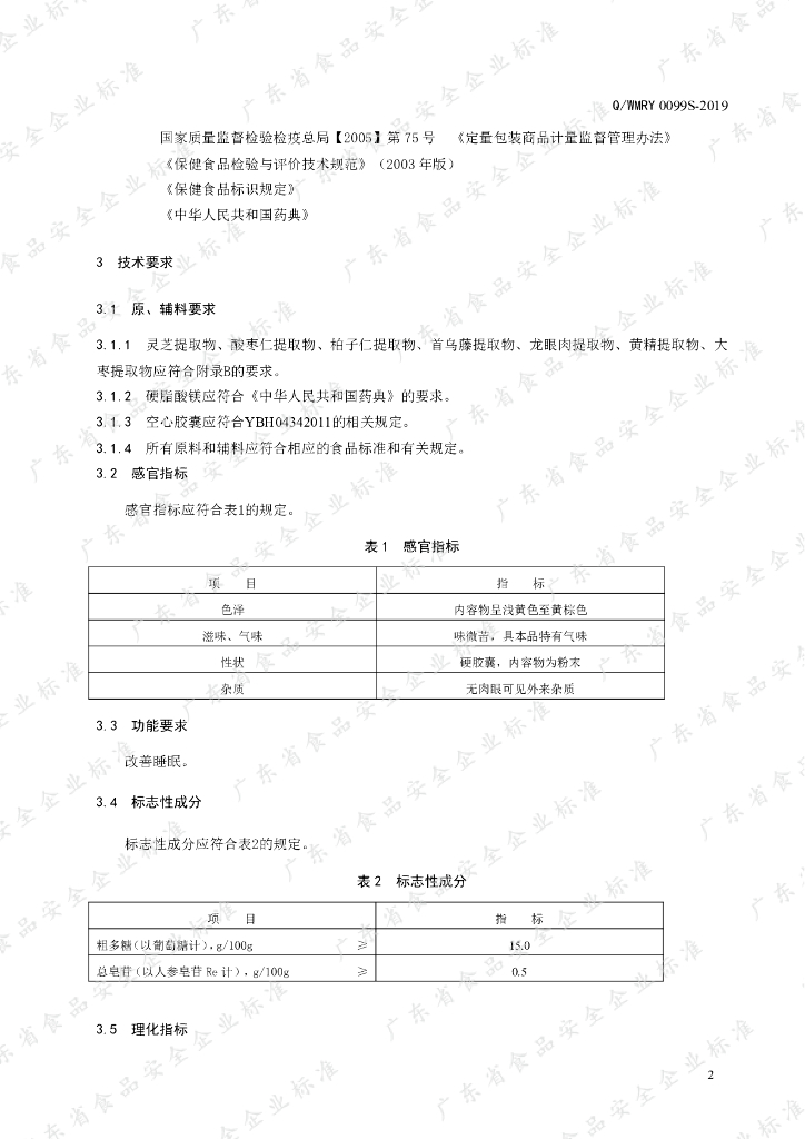 Q/WMRY 0099S-2019 标准预览