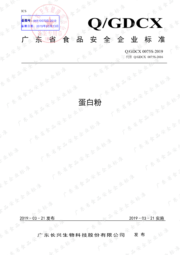 Q/GDCX 0075S-2019 标准预览