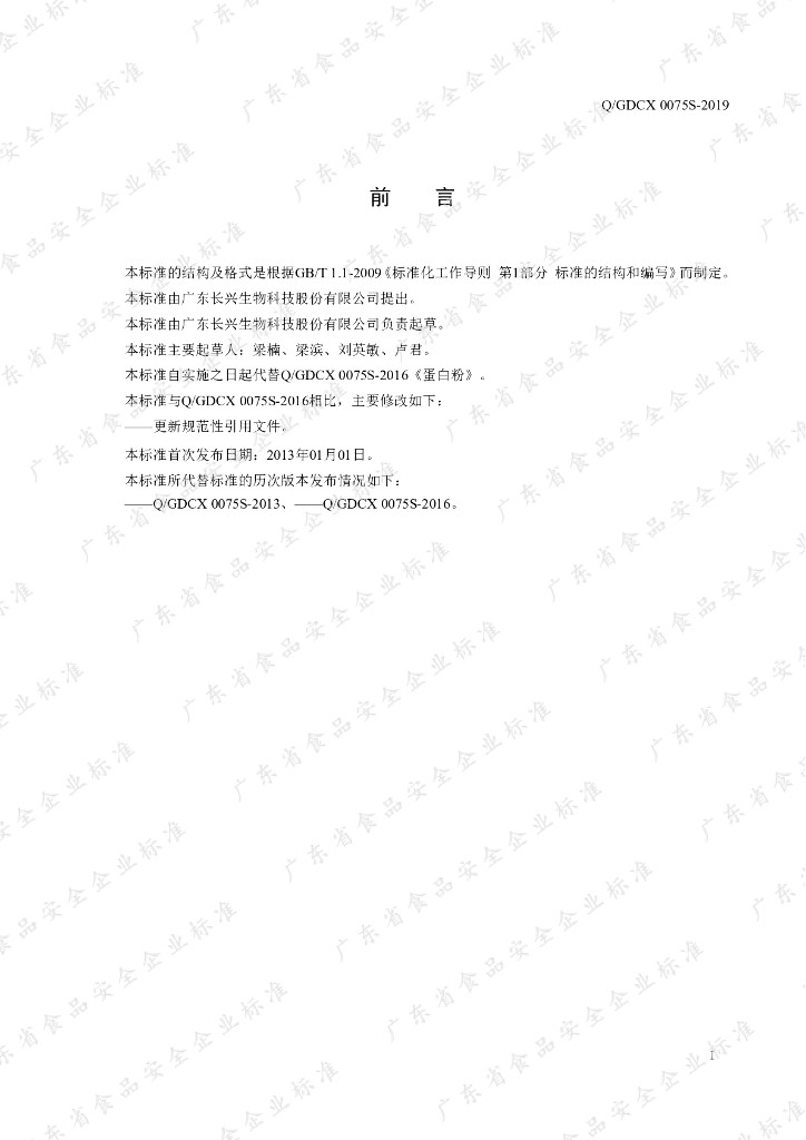 Q/GDCX 0075S-2019 标准预览