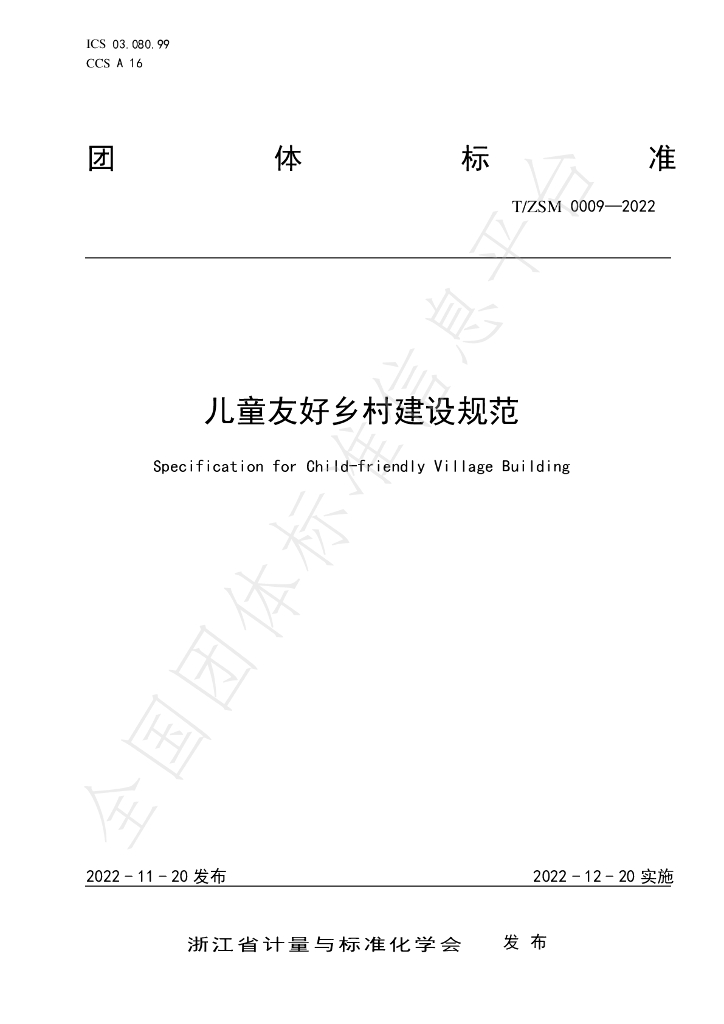 T/ZSM 0009-2022 标准预览