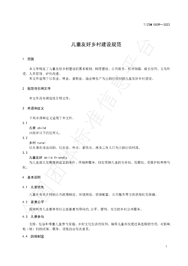 T/ZSM 0009-2022 标准预览