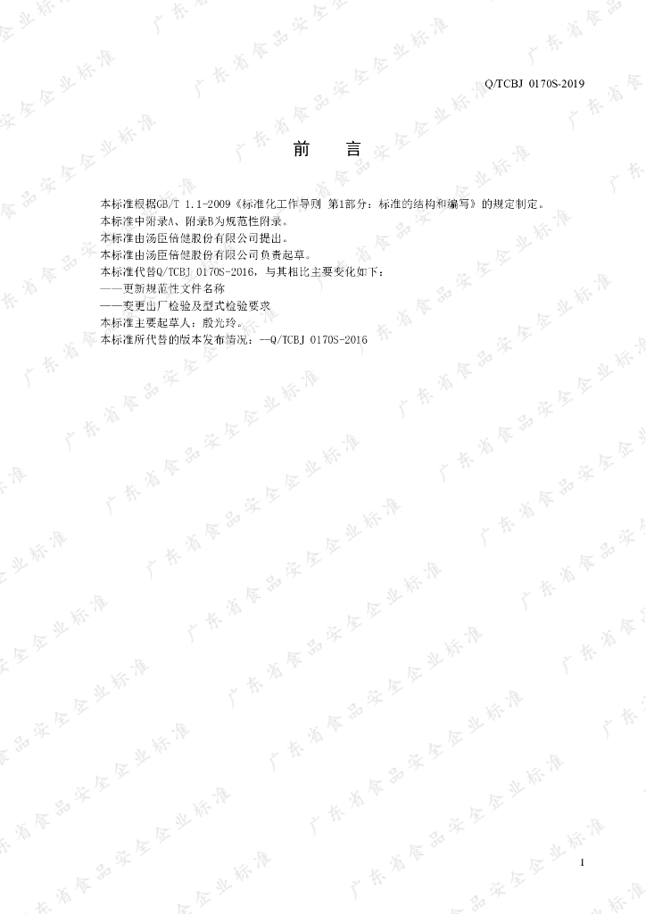 Q/TCBJ 0170S-2019 标准预览