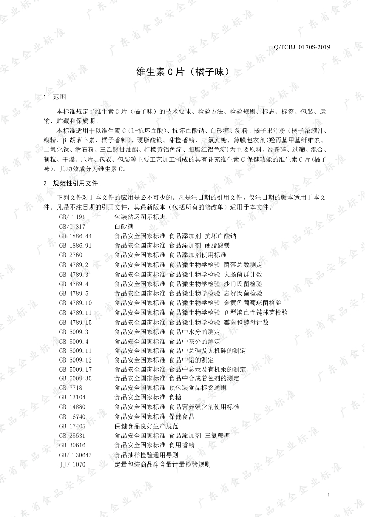 Q/TCBJ 0170S-2019 标准预览