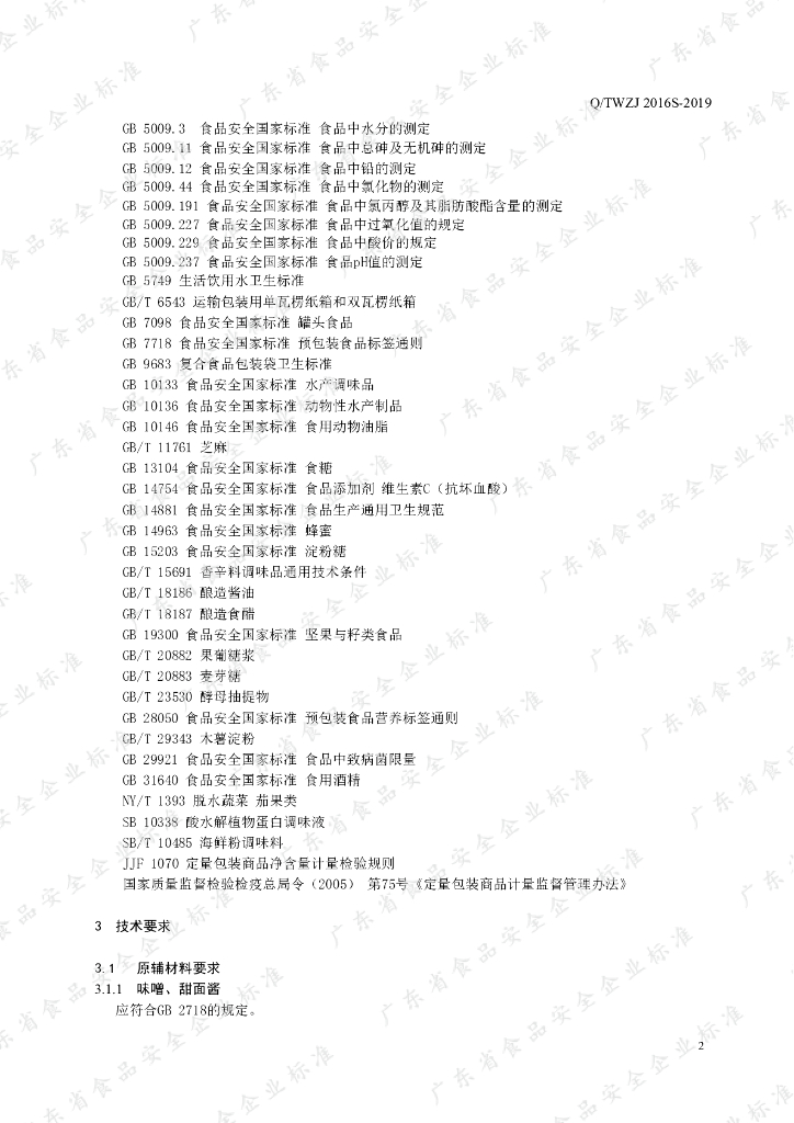 Q/TWZJ 2016S-2019 标准预览