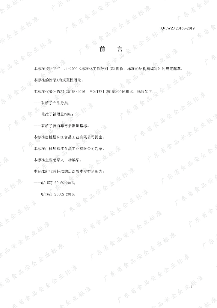 Q/TWZJ 2016S-2019 标准预览