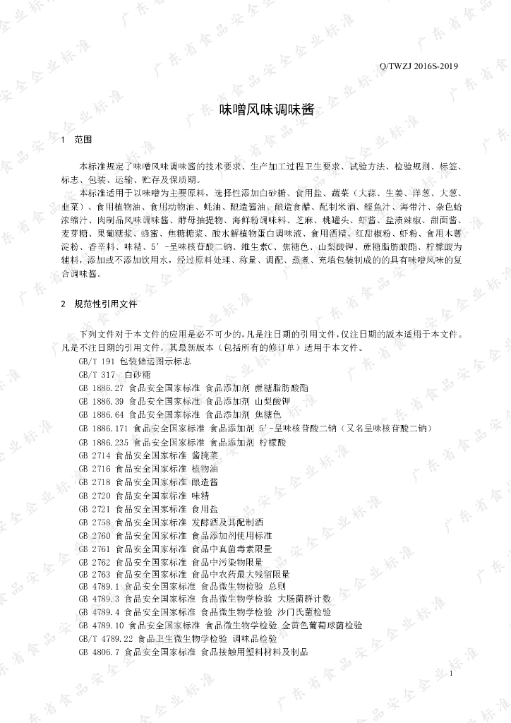 Q/TWZJ 2016S-2019 标准预览