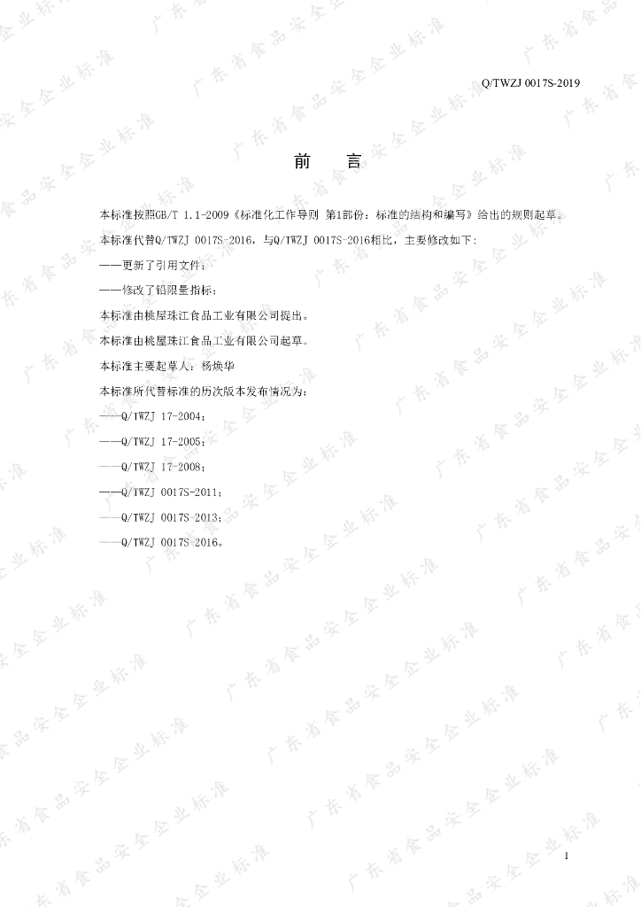 Q/TWZJ 0017S-2019 标准预览