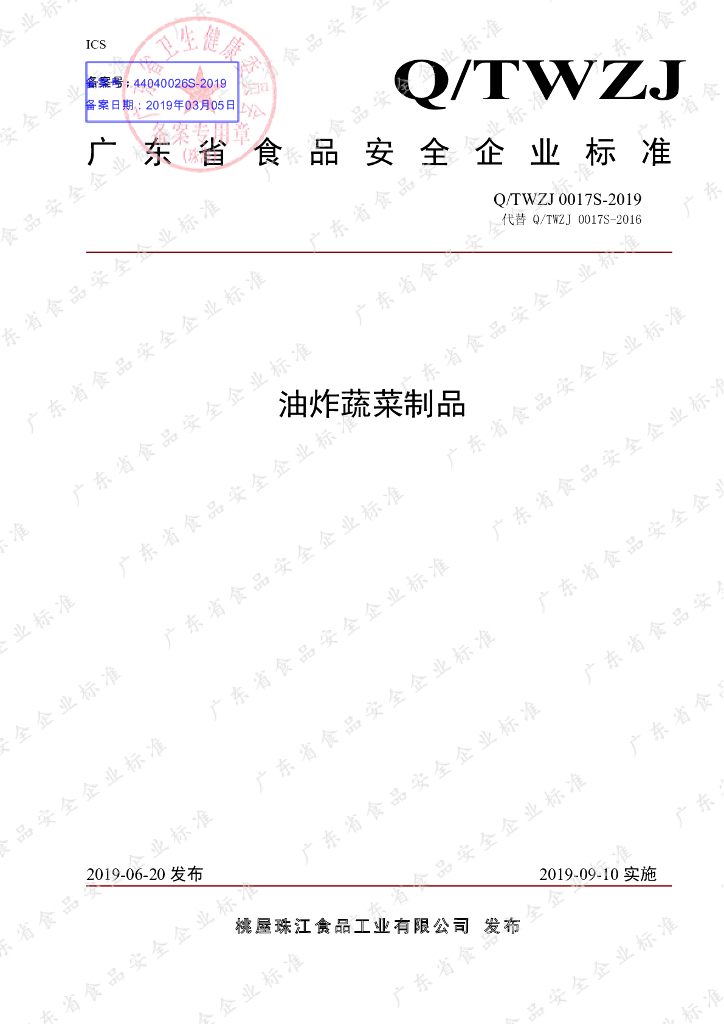Q/TWZJ 0017S-2019 标准预览