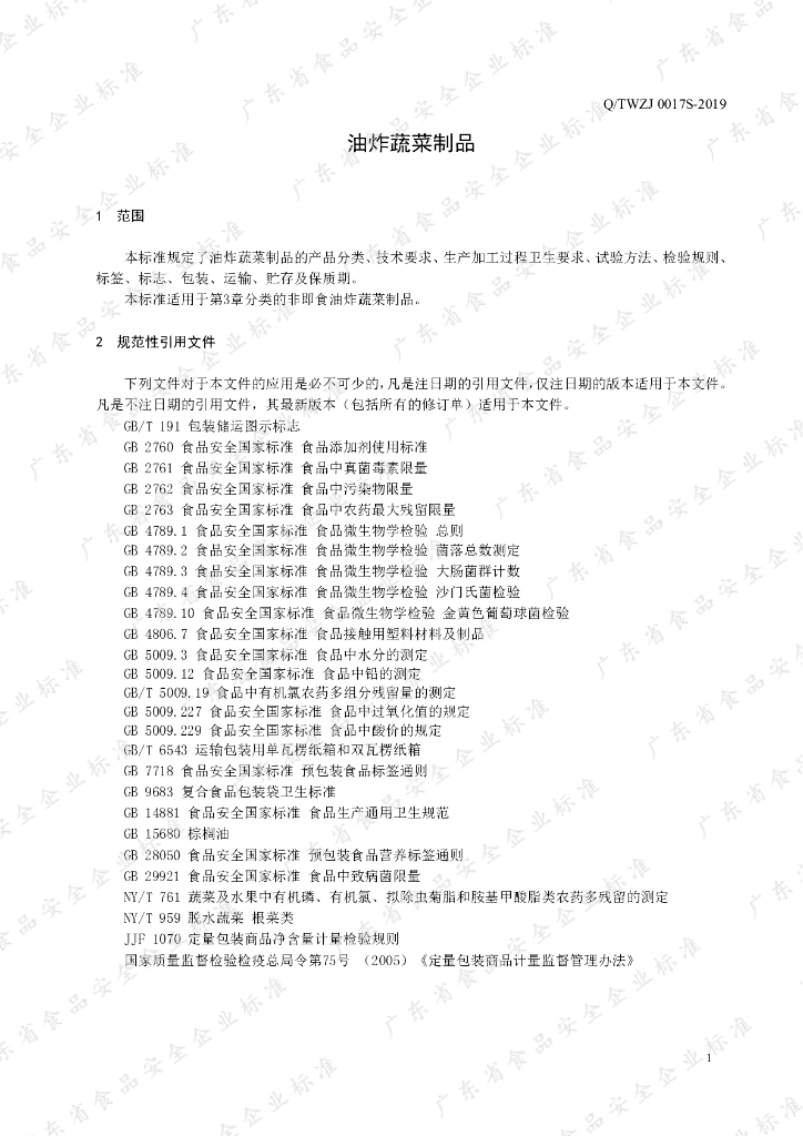 Q/TWZJ 0017S-2019 标准预览