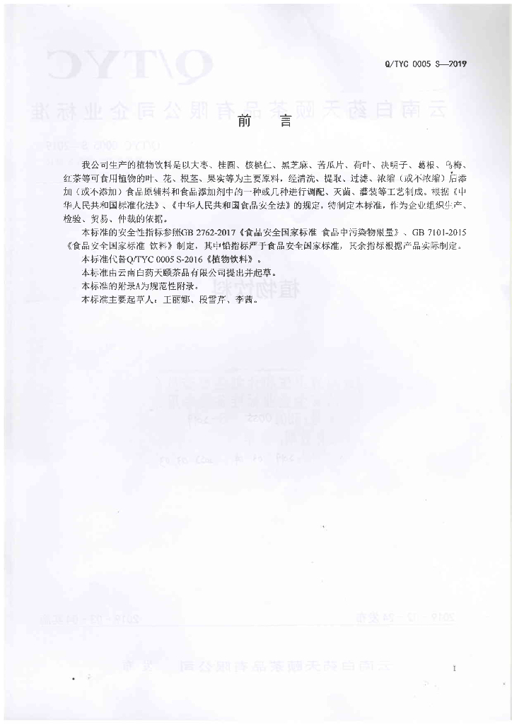 Q/TYC 0005S-2019 标准预览