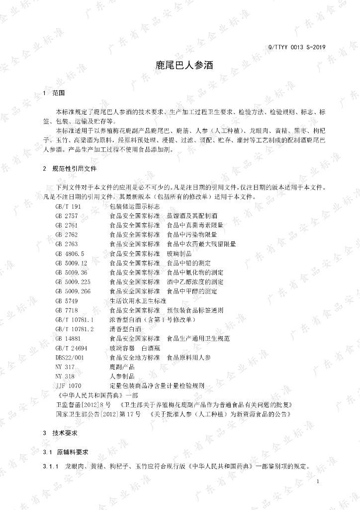 Q/TTYY 0013S-2019 标准预览