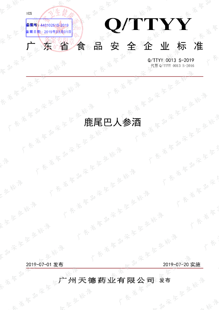 Q/TTYY 0013S-2019 标准预览