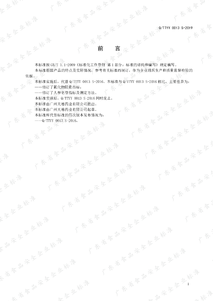 Q/TTYY 0013S-2019 标准预览