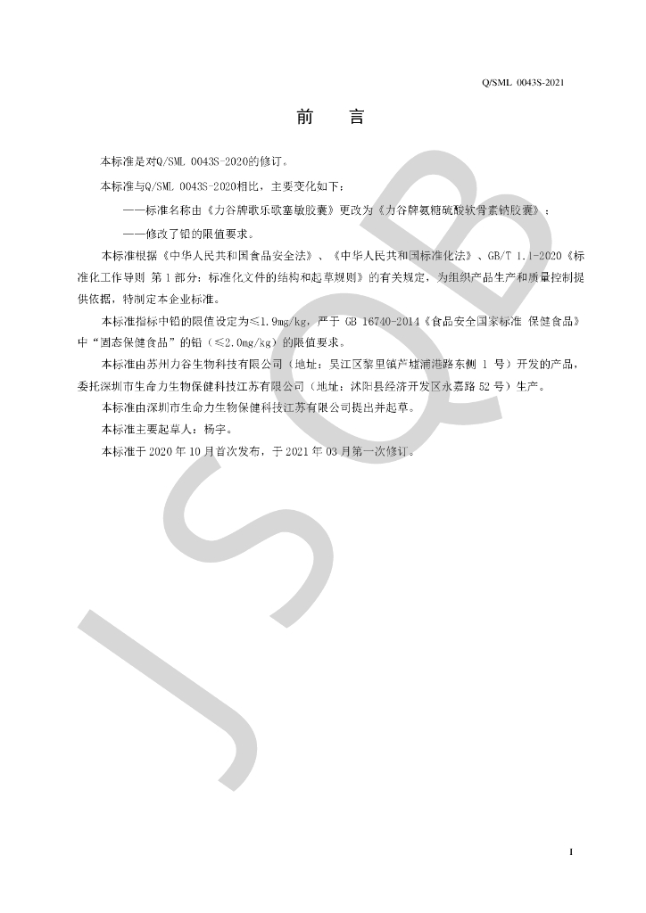 Q/SML 0043S-2021 标准预览