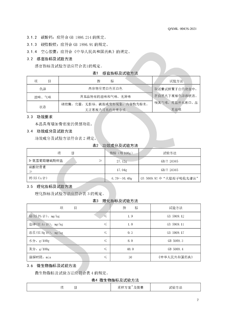 Q/SML 0043S-2021 标准预览