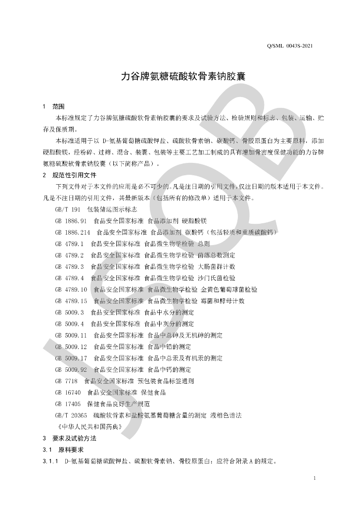 Q/SML 0043S-2021 标准预览