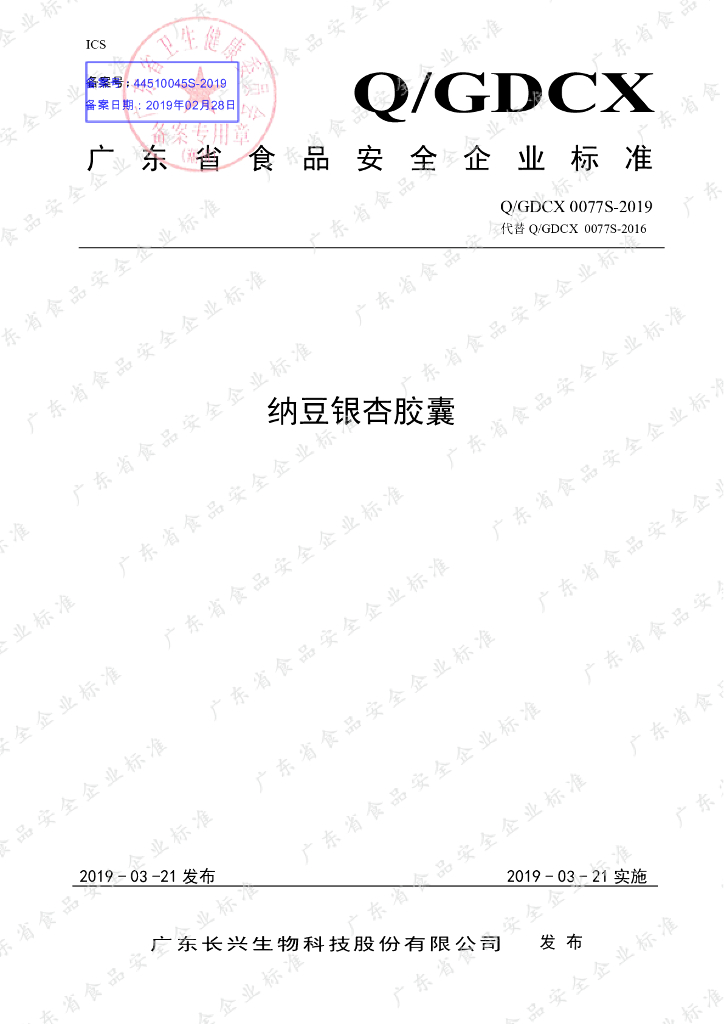 Q/GDCX 0077S-2019 标准预览