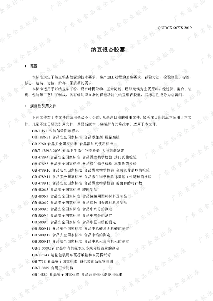 Q/GDCX 0077S-2019 标准预览