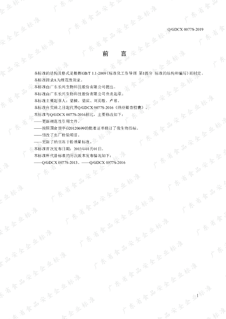 Q/GDCX 0077S-2019 标准预览