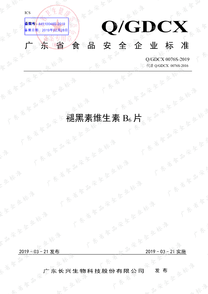 Q/GDCX 0076S-2019 标准预览
