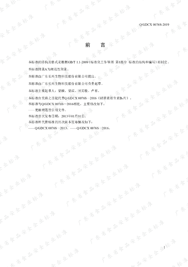 Q/GDCX 0076S-2019 标准预览