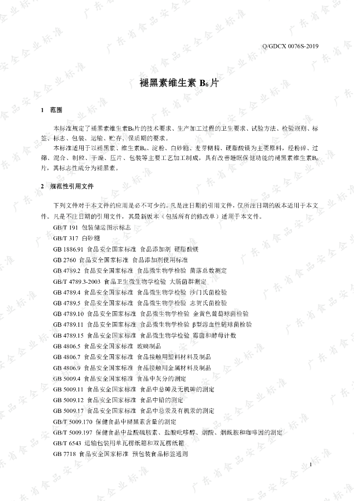 Q/GDCX 0076S-2019 标准预览