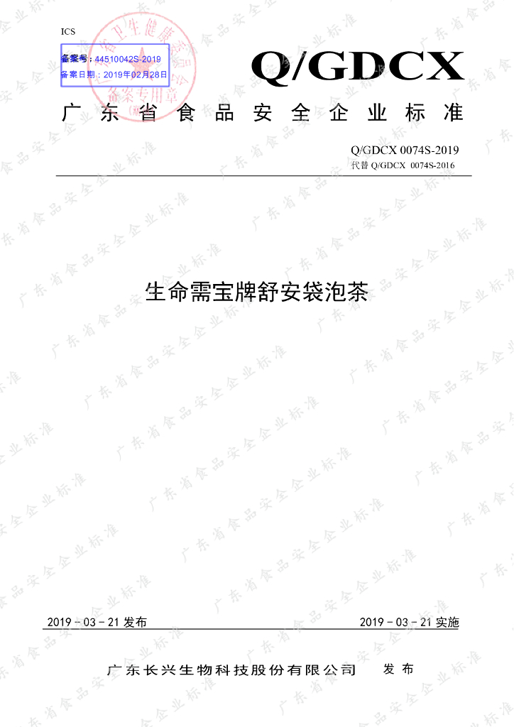 Q/GDCX 0074S-2019 标准预览