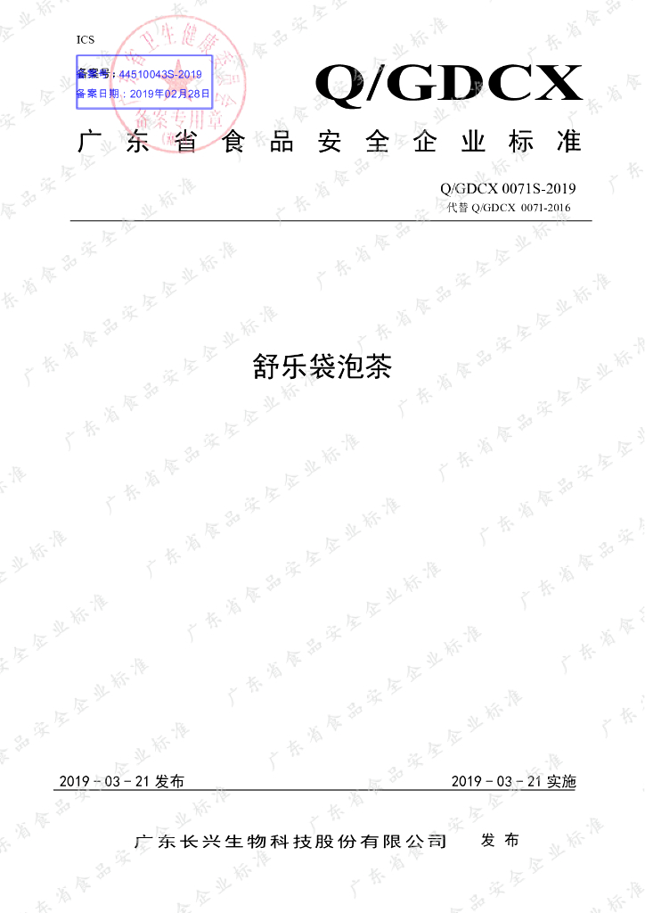 Q/GDCX 0071S-2019 标准预览