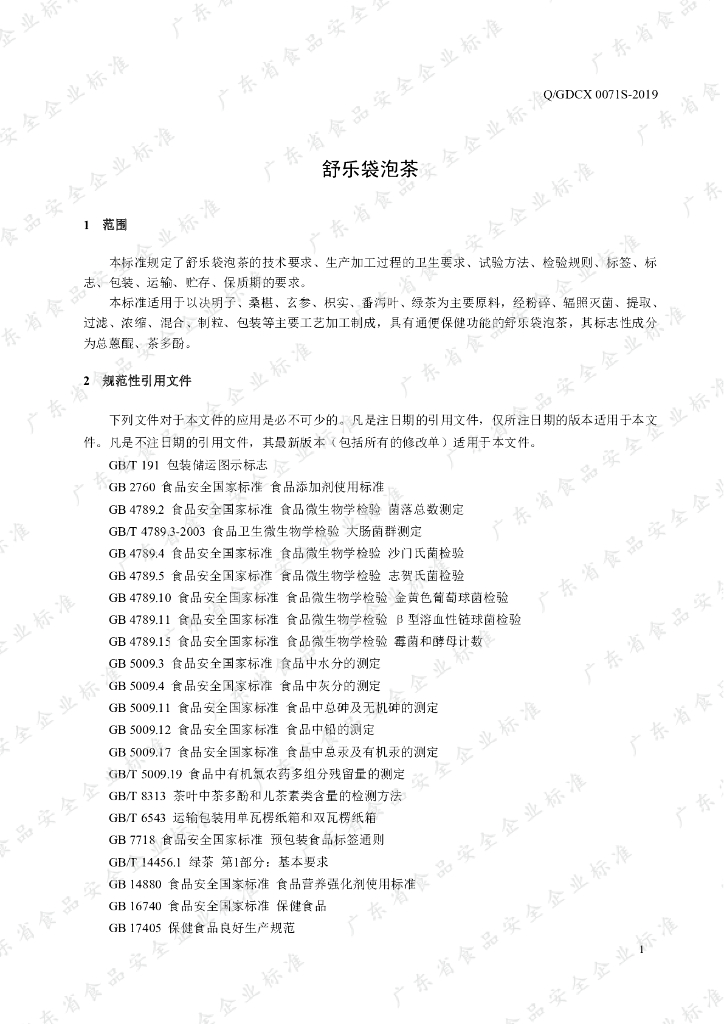 Q/GDCX 0071S-2019 标准预览