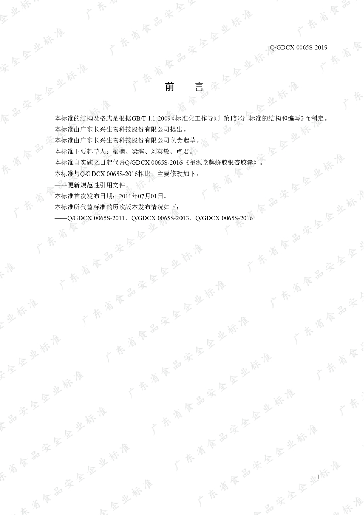 Q/GDCX 0065S-2019 标准预览