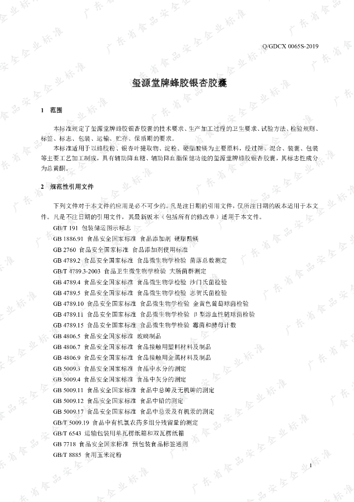 Q/GDCX 0065S-2019 标准预览