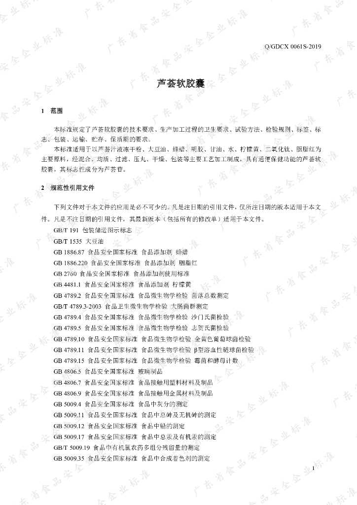 Q/GDCX 0061S-2019 标准预览