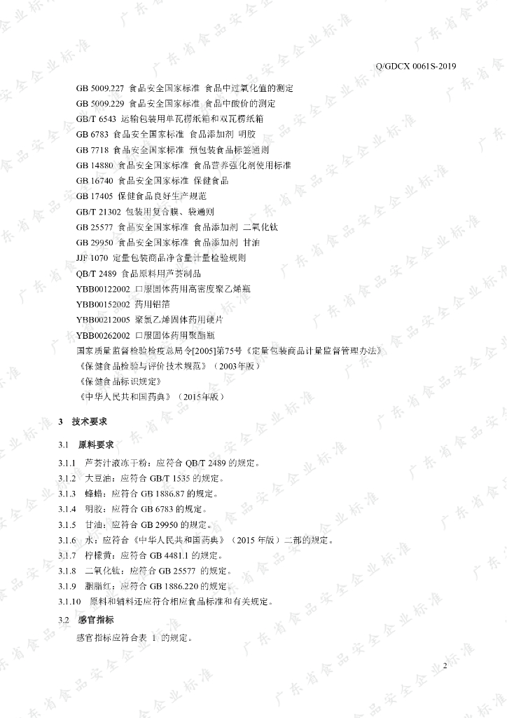 Q/GDCX 0061S-2019 标准预览
